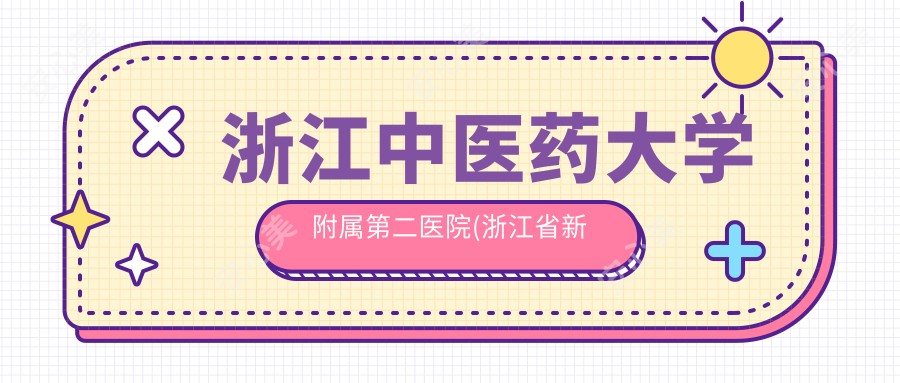 浙江中医药大学附属第二医院(浙江省新华医院)