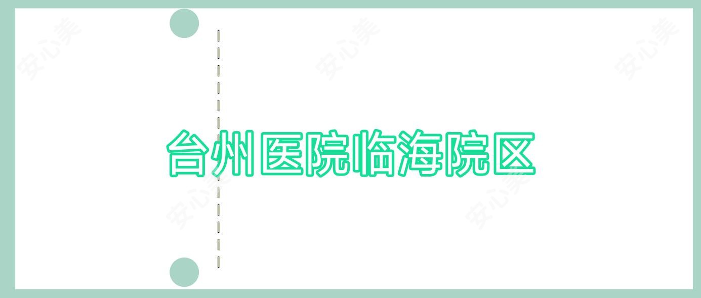 台州医院临海院区