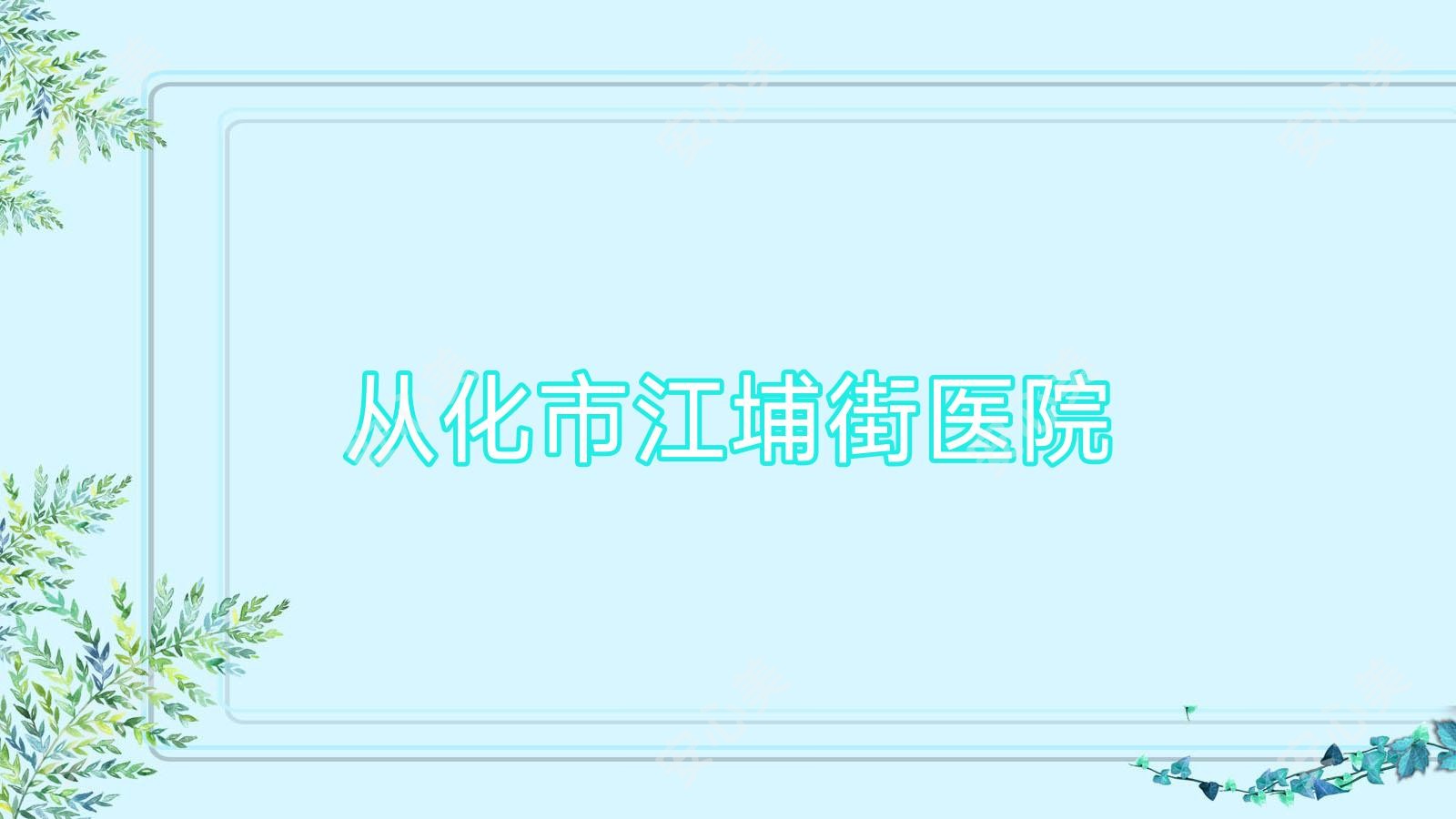 从化市江埔街医院