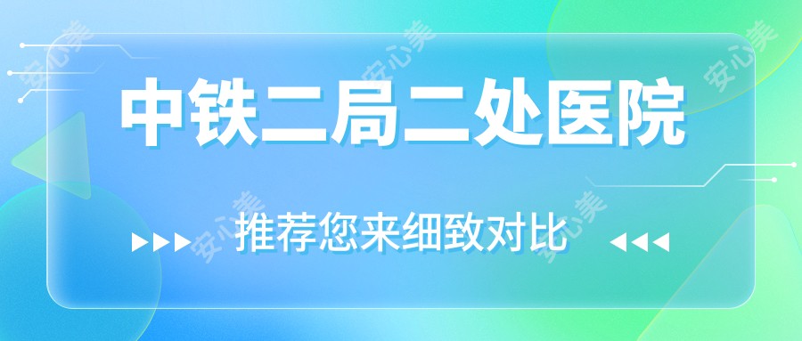 中铁二局二处医院