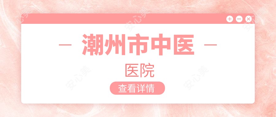 潮州市中医医院
