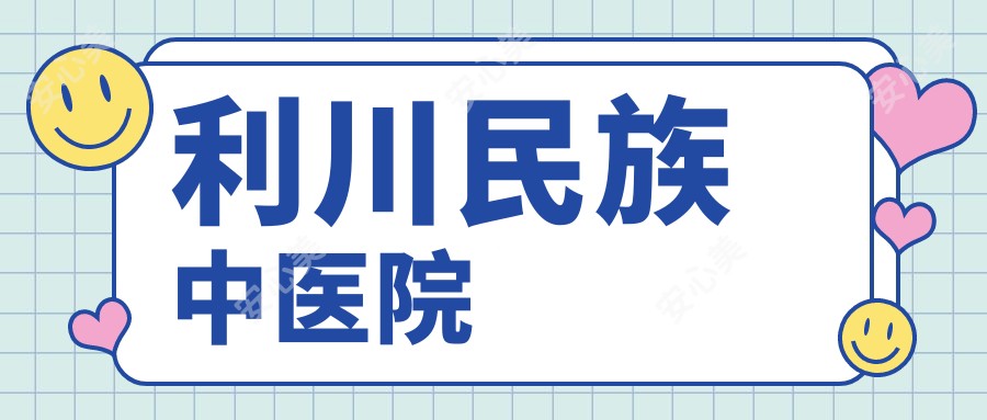 利川民族中医院