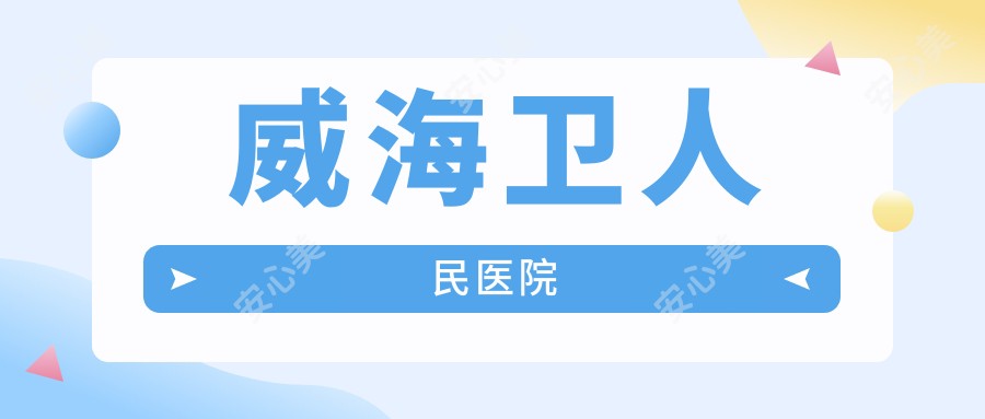 威海卫人民医院