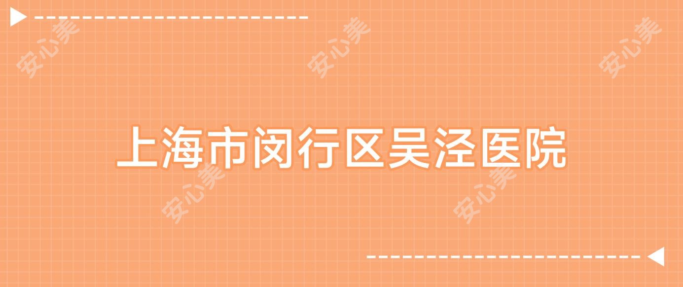 上海市闵行区吴泾医院