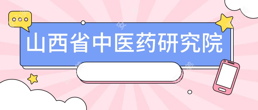 山西省中医药研究院