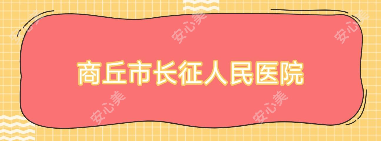 商丘市长征人民医院