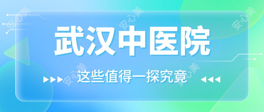 武汉中医院