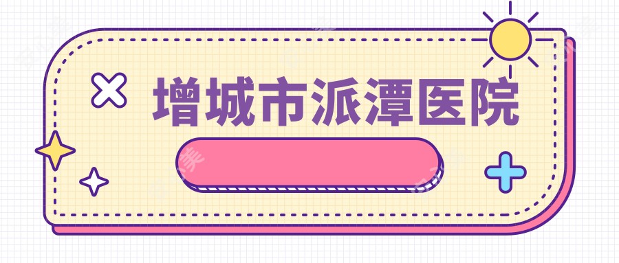 增城市派潭医院