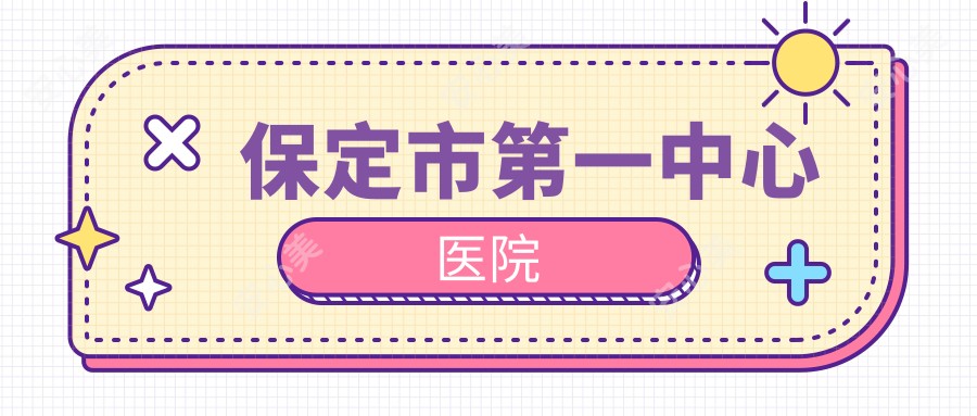 保定市一中心医院