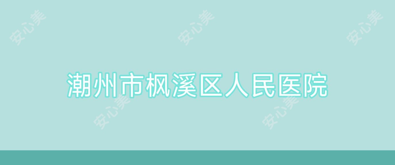 潮州市枫溪区人民医院
