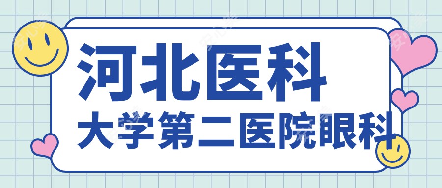 河北医科大学第二医院眼科