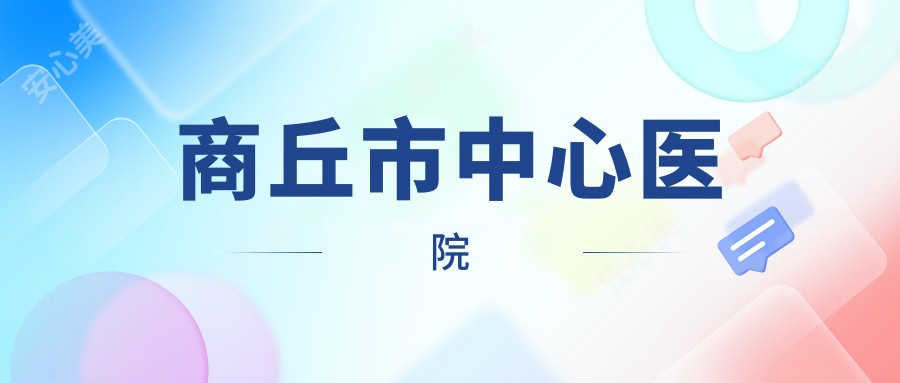 商丘市中心医院