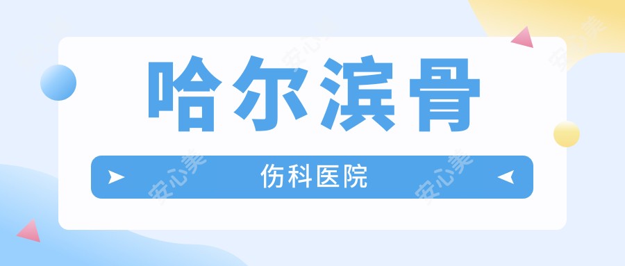 哈尔滨骨伤科医院