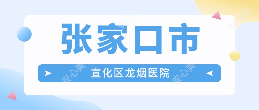 张家口市宣化区龙烟医院