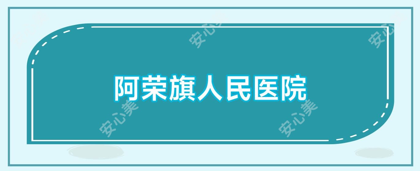 阿荣旗人民医院