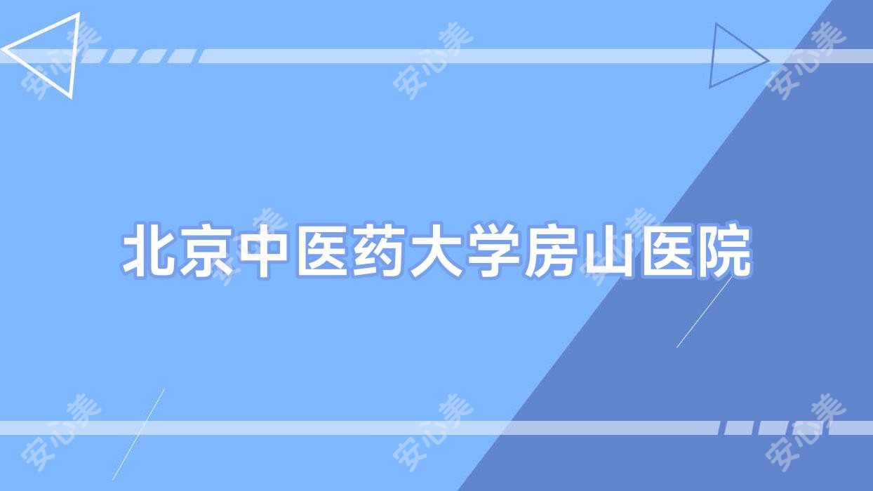 北京中医药大学房山医院