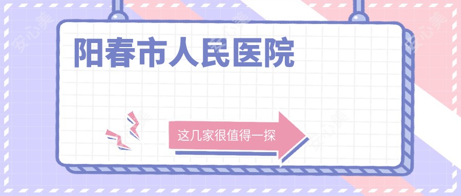 阳春市人民医院