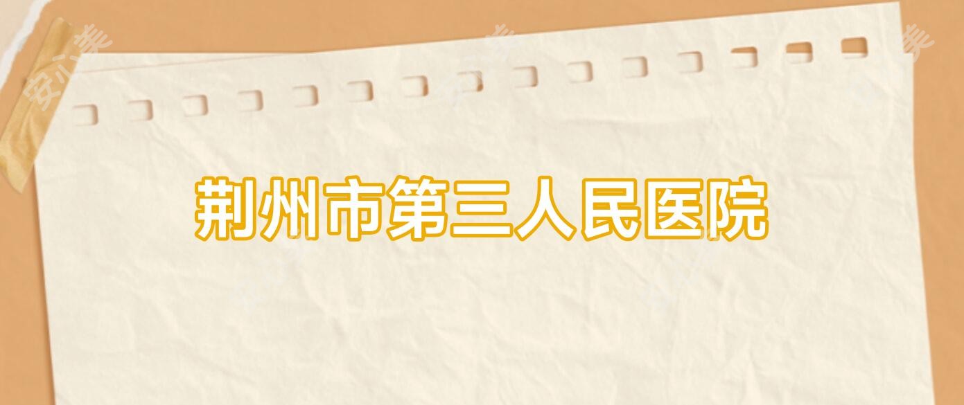 荆州市第三人民医院