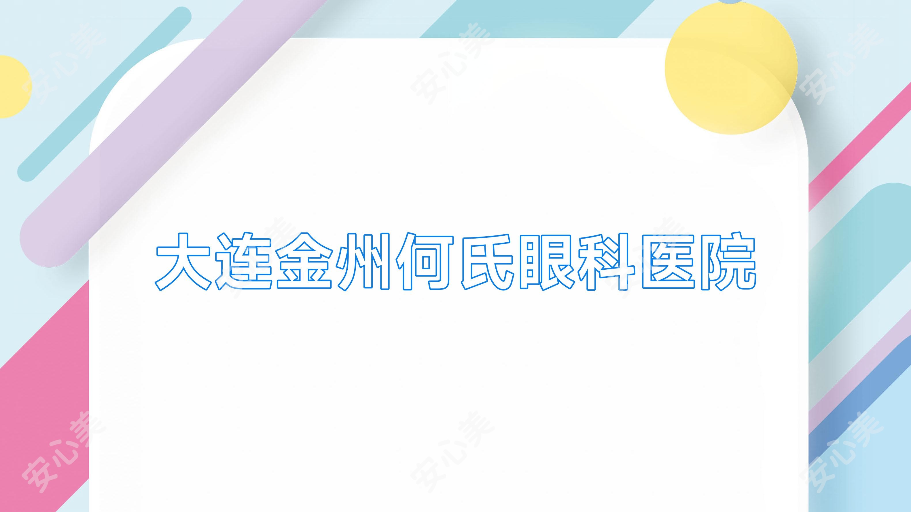 大连金州何氏眼科医院