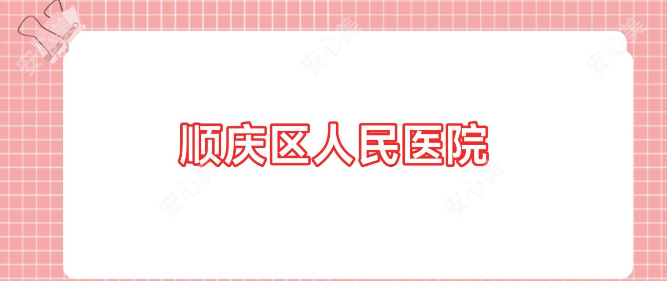 顺庆区人民医院