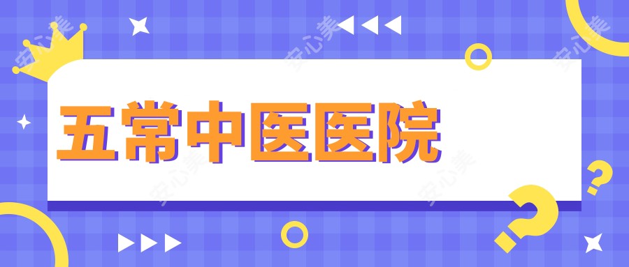 五常中医医院