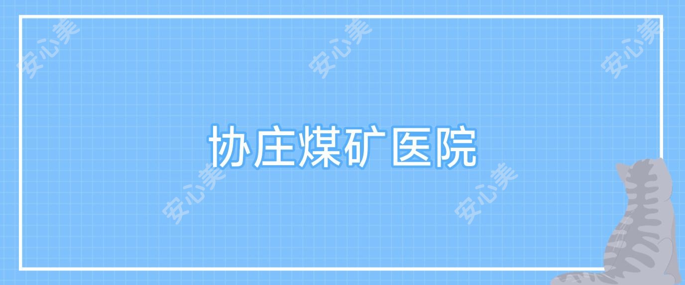 协庄煤矿医院