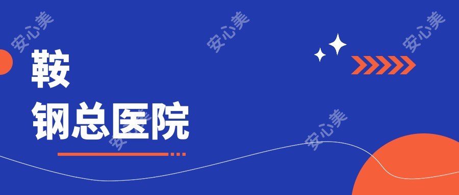鞍钢总医院