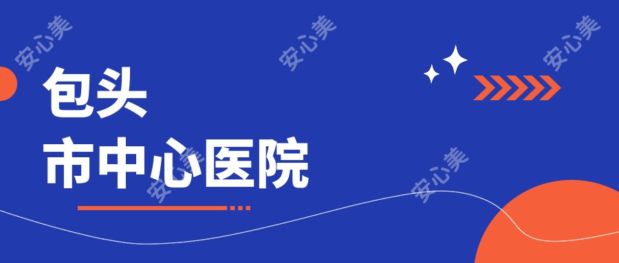 包头市中心医院