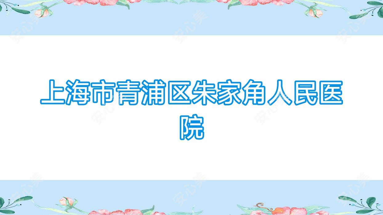上海市青浦区朱家角人民医院