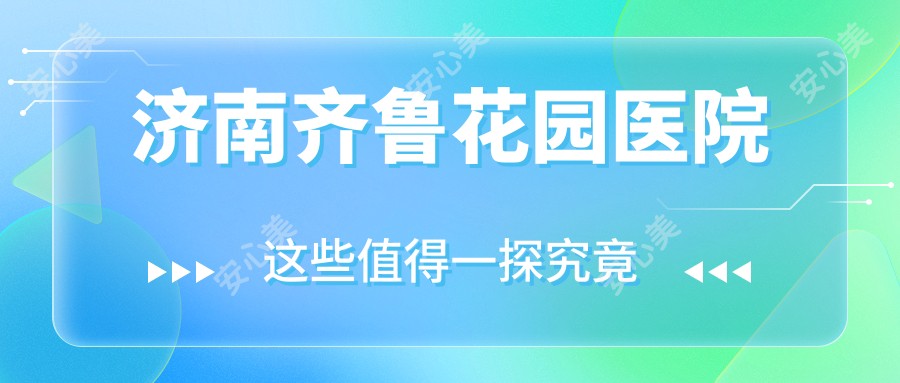 济南齐鲁花园医院