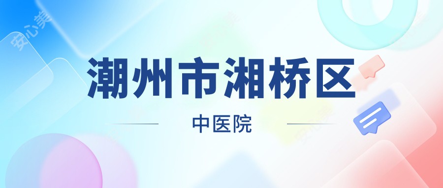 潮州市湘桥区中医院