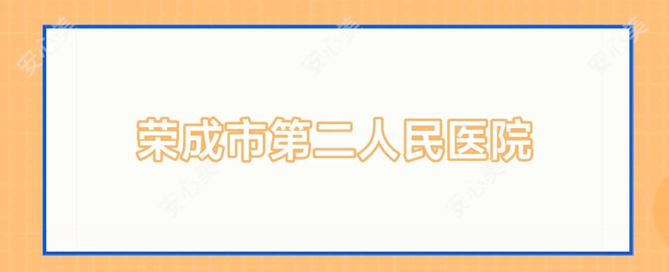 荣成市第二人民医院