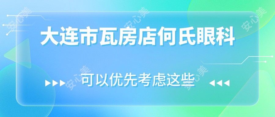 大连市瓦房店何氏眼科