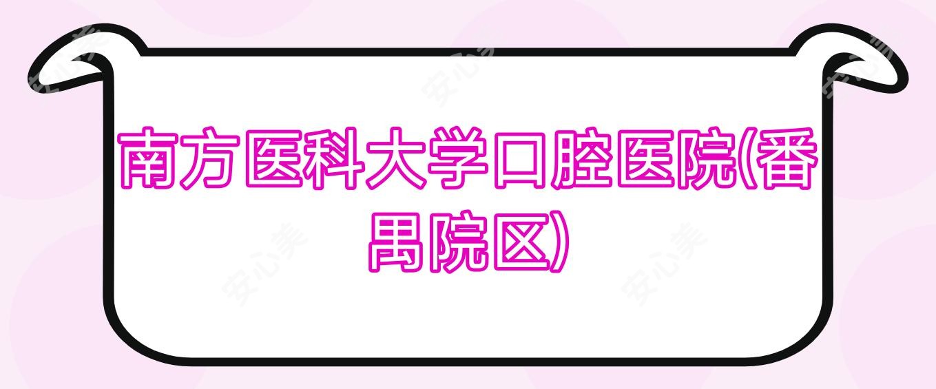 南方医科大学口腔医院(番禺院区)