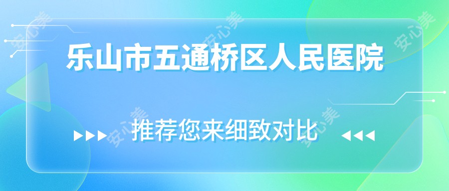 乐山市五通桥区人民医院