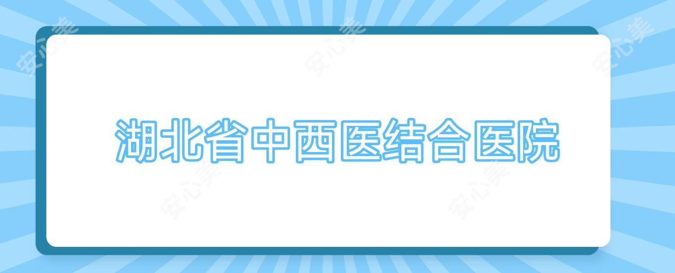 湖北省中西医结合医院