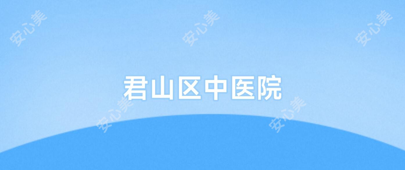 君山区中医院