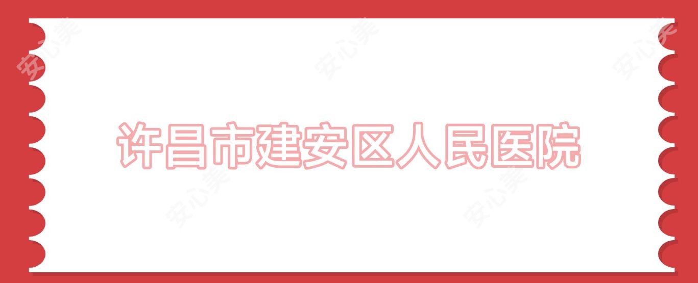 许昌市建安区人民医院