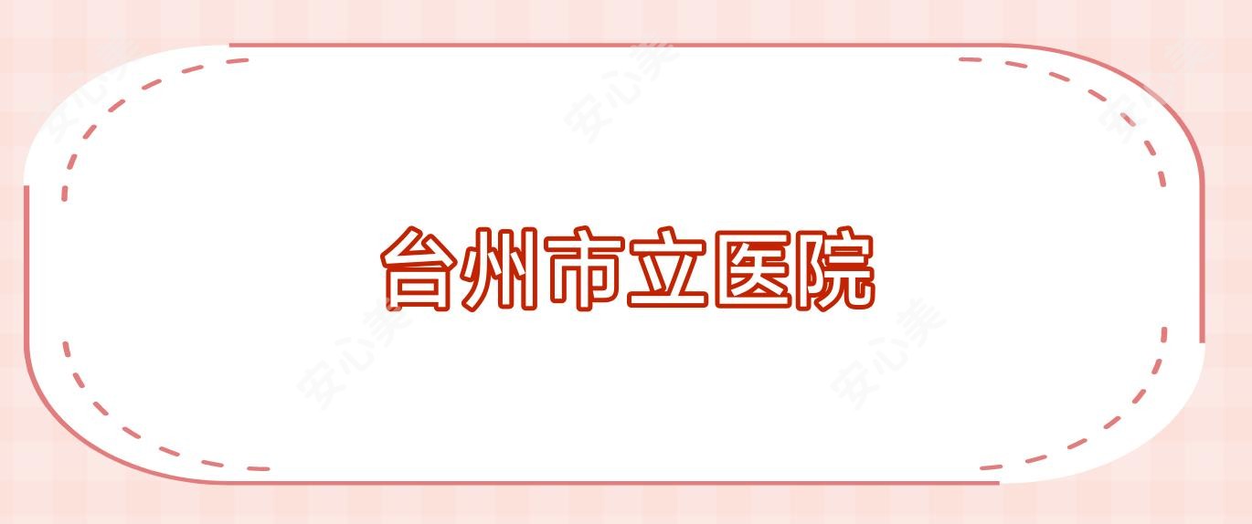 台州市立医院