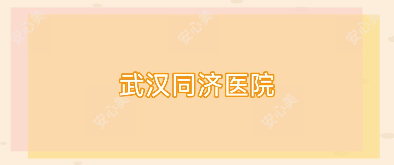武汉同济医院