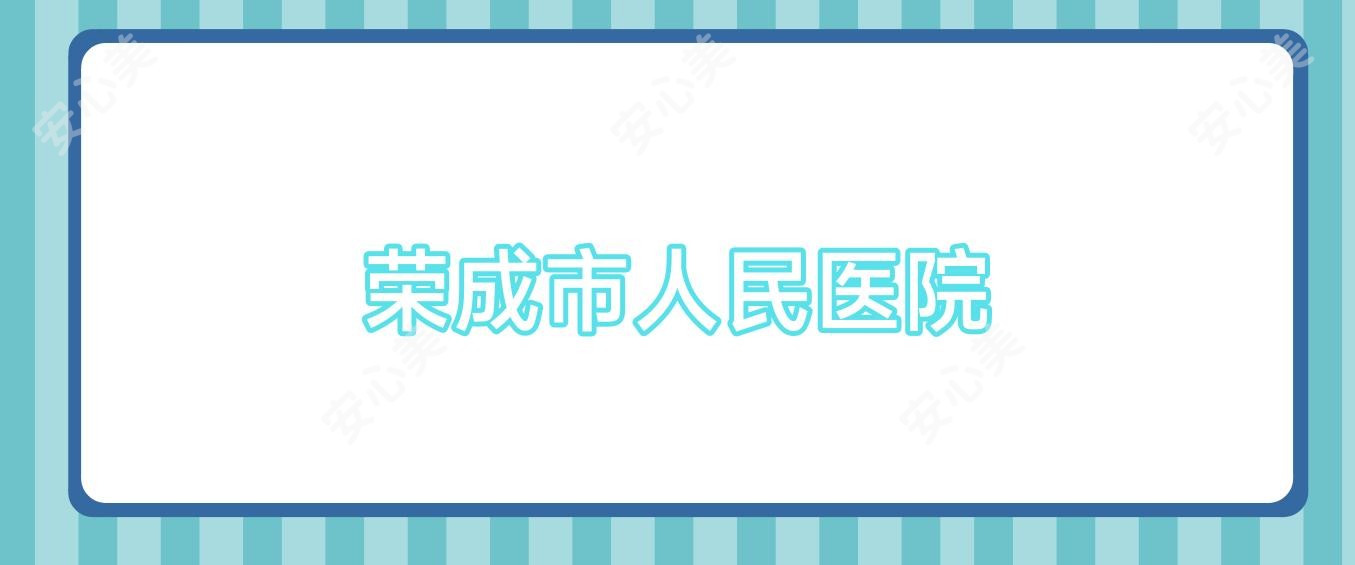 荣成市人民医院
