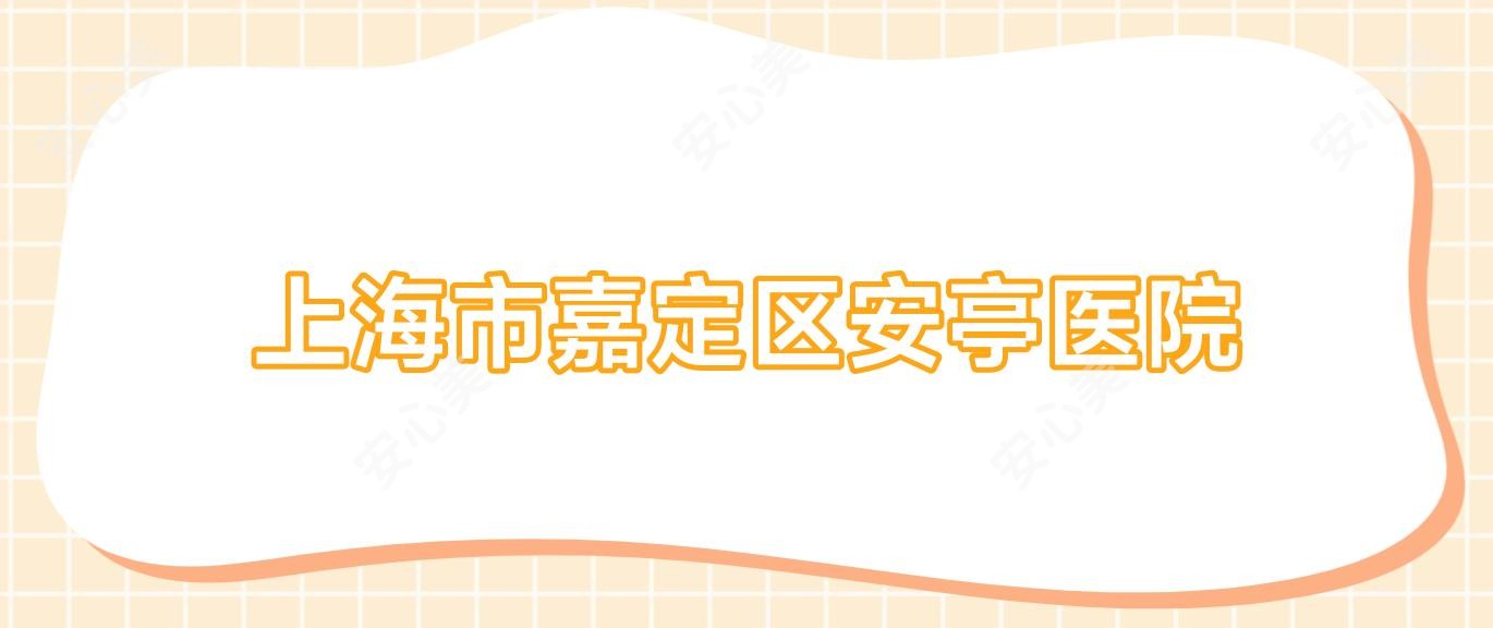 上海市嘉定区安亭医院