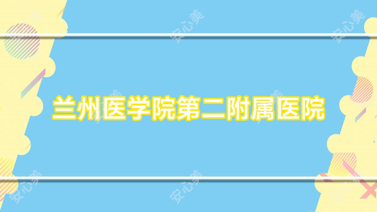 兰州医学院第二附属医院