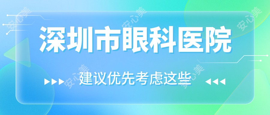 深圳市眼科医院