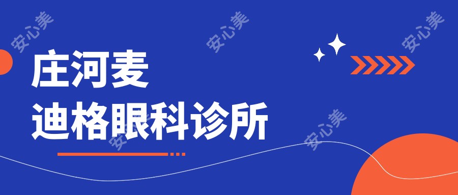 庄河麦迪格眼科诊所
