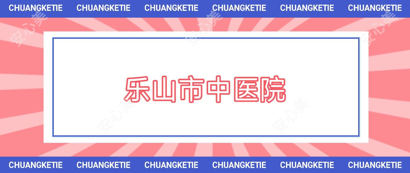 乐山市中医院