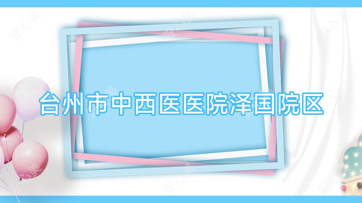 台州市中西医医院泽国院区