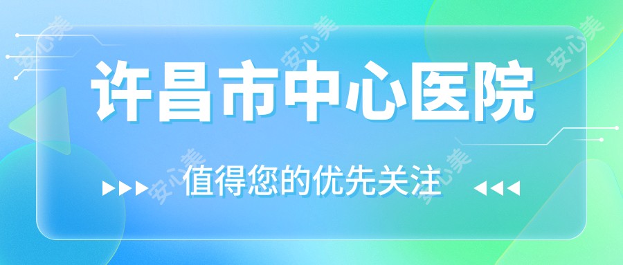 许昌市中心医院