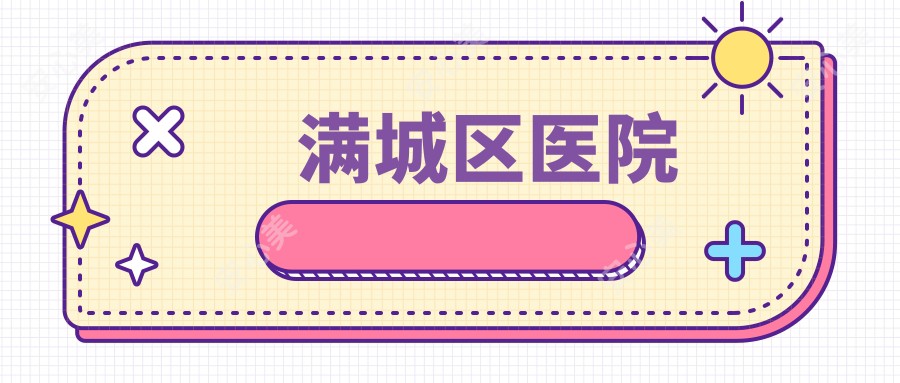 满城区医院