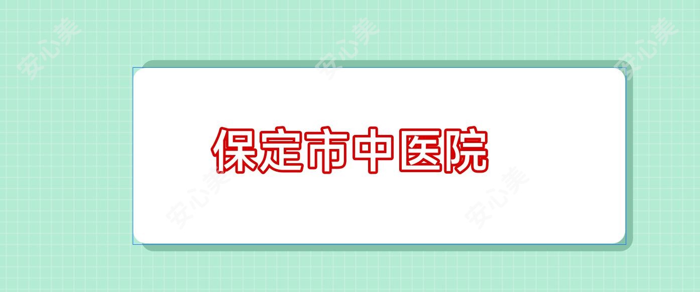 保定市中医院